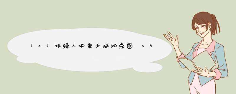 lol炸弹人中单天赋加点图 s5吉克斯中单天赋符文